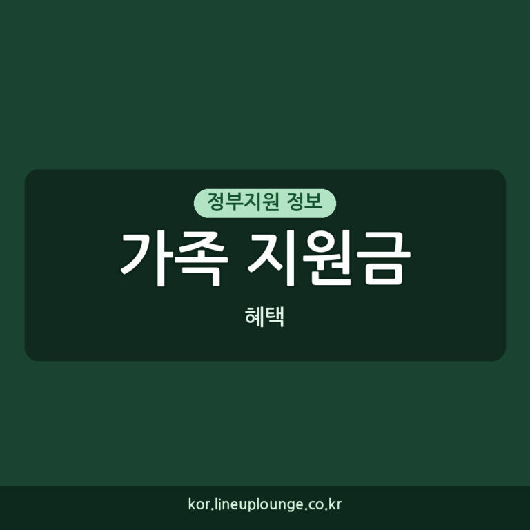 가족 지원금 신청 우리 가족을 위한 혜택 '안' 궁금해요?