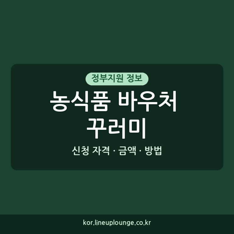 농식품 바우처 꾸러미 온라인 신청