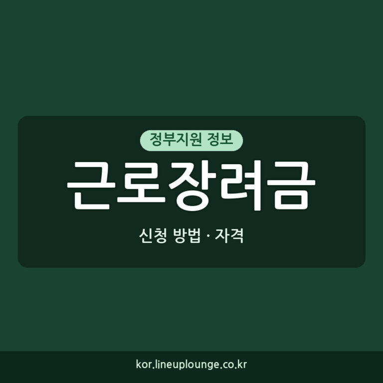 근로장려금 신청 근로장려금대상 2026년 지원 자격과 신청 방법 그리고
