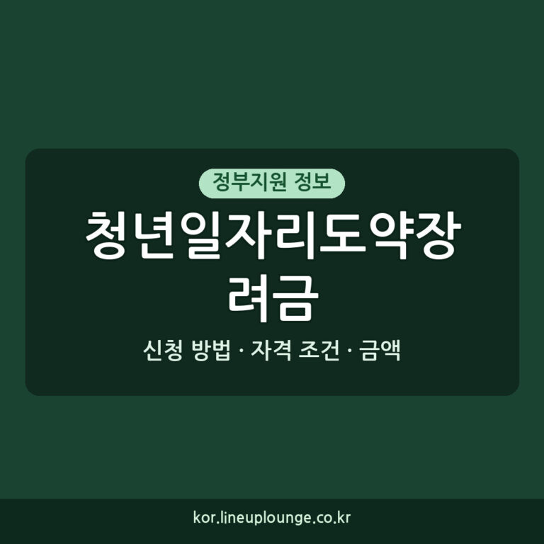2026 청년일자리도약장려금 자격 조건 금액 신청 방법