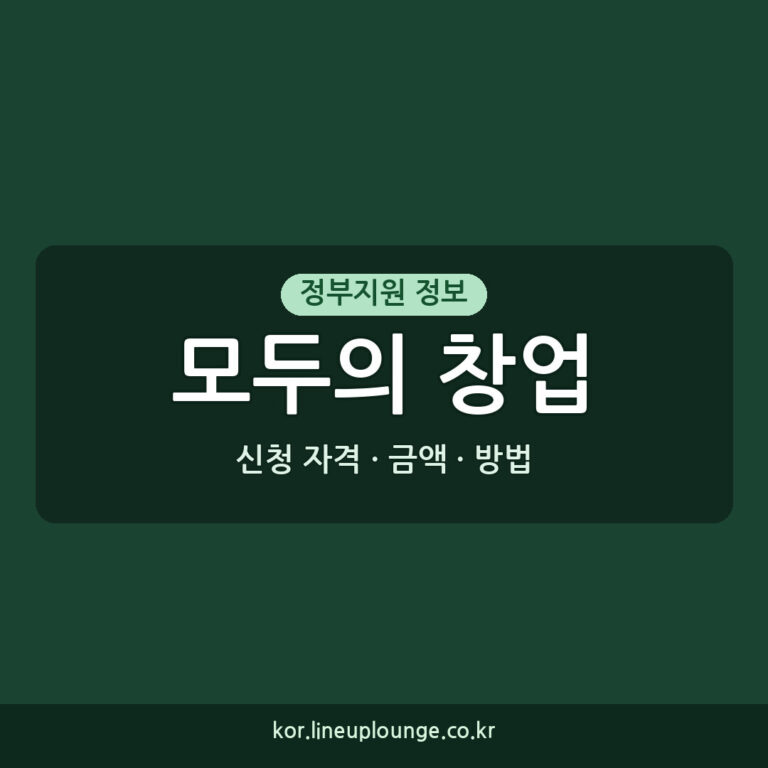 모두의 창업 신청 모두의 창업 2차 모집 시작(8/20~)