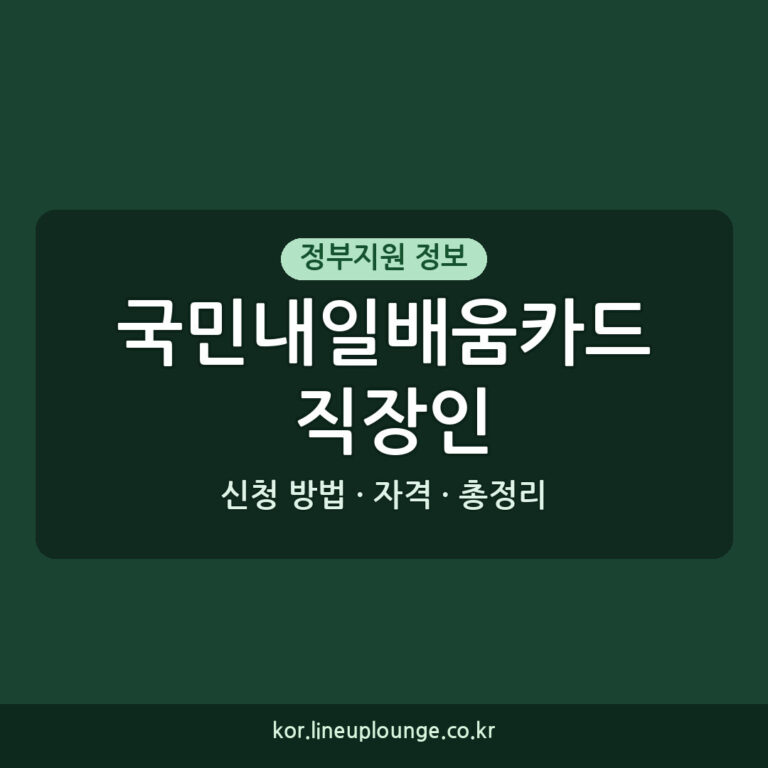 2026 국민내일배움카드, 직장인 자격, 신청 방법, 지원금 총정리