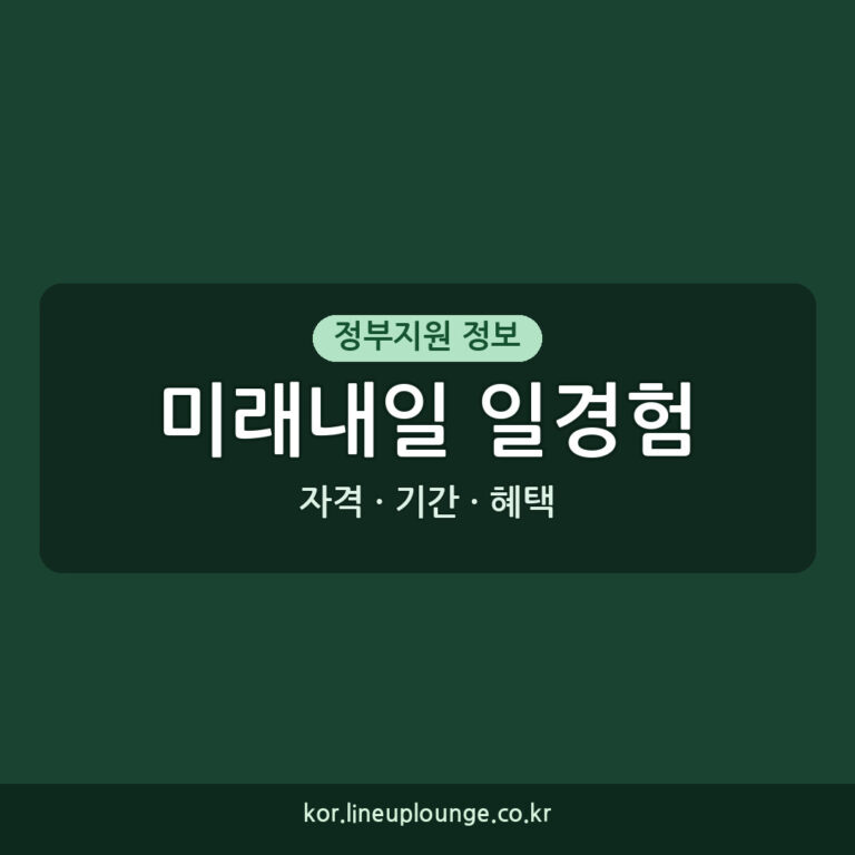 미래내일 일경험 신청 자격 기간 방법 혜택 총정리