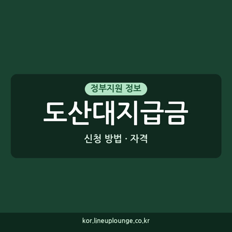 도산대지급금 사업주 융자 신청 방법 및 자격