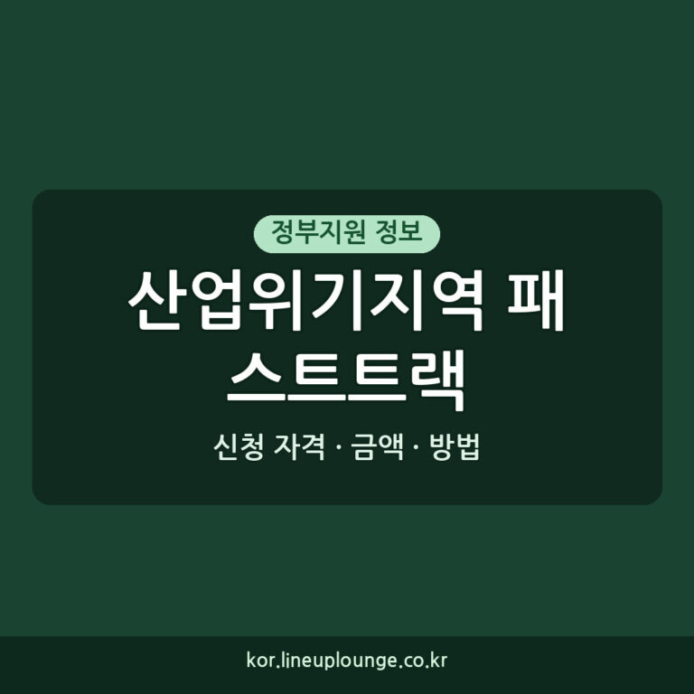 산업위기지역 특별지역 신청 패스트트랙 활용법