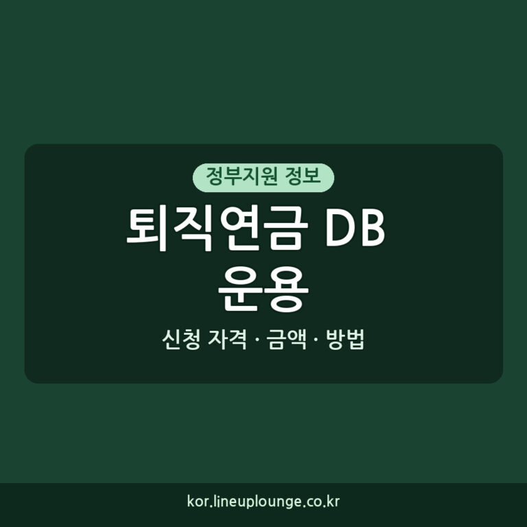 기업 퇴직연금 DB 운용 수익률 높이는 방법