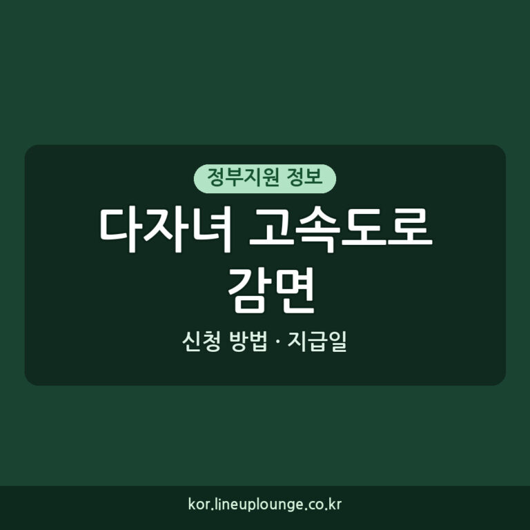 다자녀 고속도로 감면 다자녀 가구 고속도로 통행료 감면 지급일 신청 방법