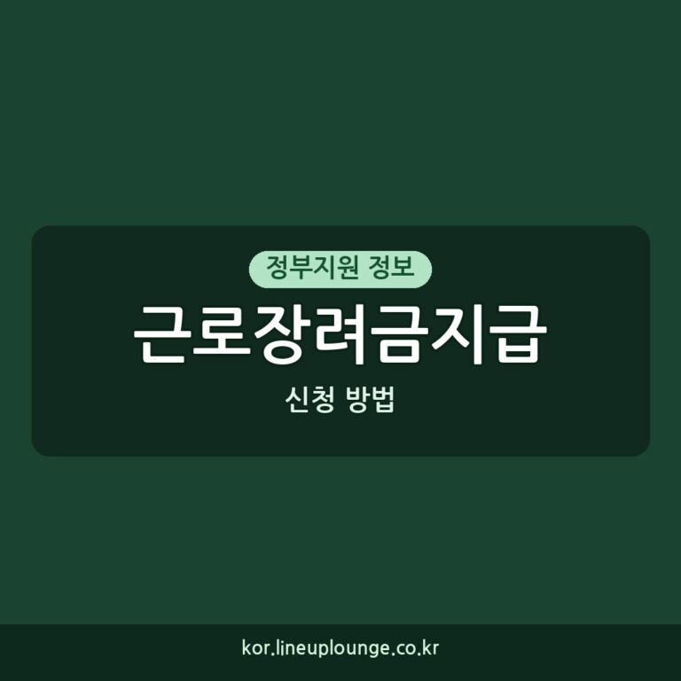 근로장려금지급 신청 방법