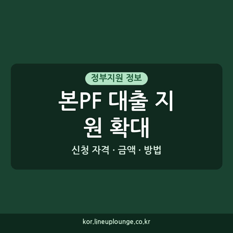 본PF 대출 지원 확대 신청 8.13 주택 신속공급 방법