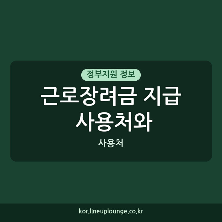 근로장려금 지급 사용처와 신청 가이드