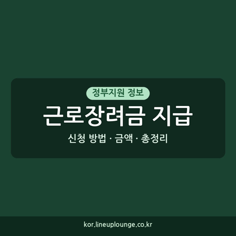 근로장려금 지급 2026년 기준 최대 금액과 신청 방법 총정리