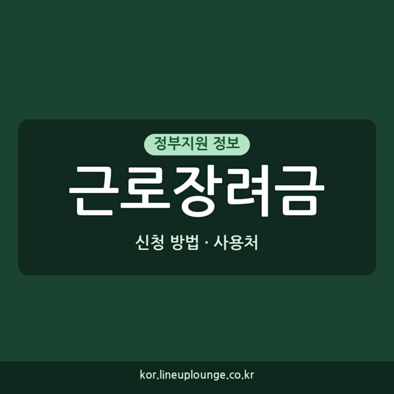 근로장려금 신청 근로장려금 사용처 및 신청 방법 안내