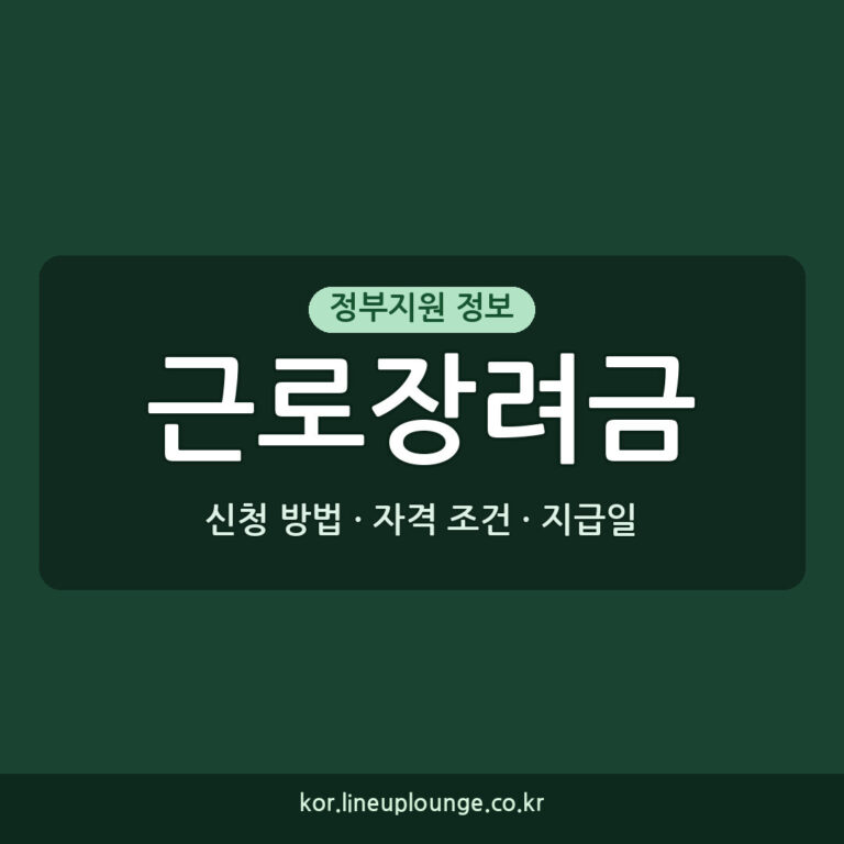 근로장려금 신청 근로장려금대상 자격 조건 신청 방법 지급일 핵심 정리