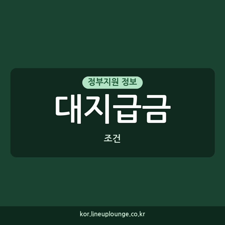 대지급금 신청 조건 변제금 회수율 증대로 보장 강화