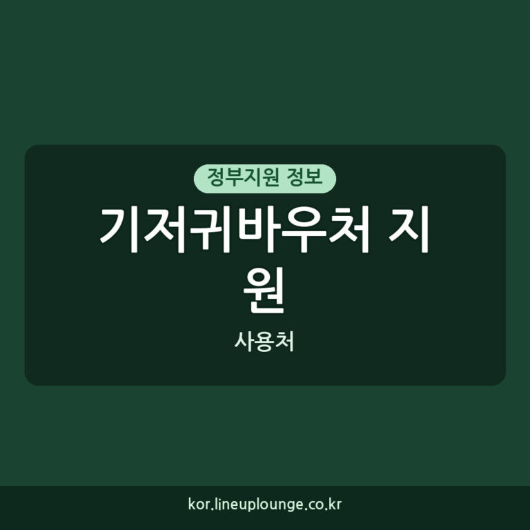 기저귀바우처 지원 사용처 안내