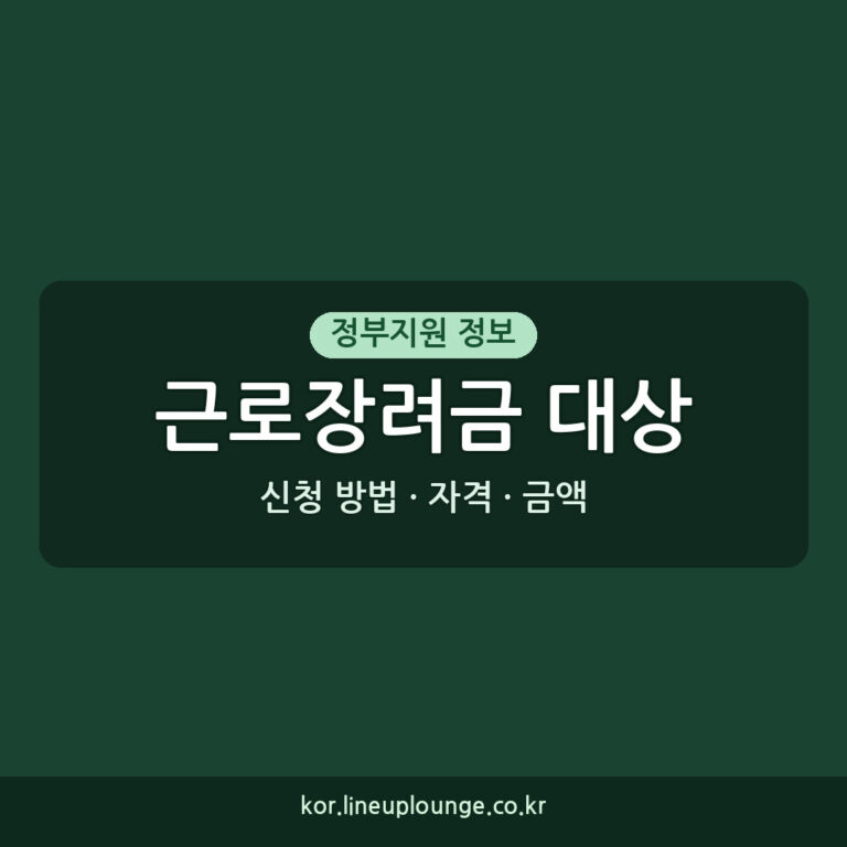근로장려금대상 지원 소득 기준 자격 금액 신청 방법