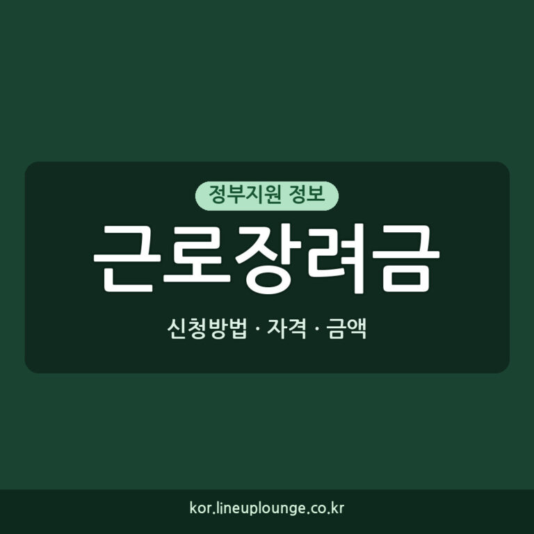 근로장려금 신청 근로장려금대상 자격 금액 지급일 신청방법