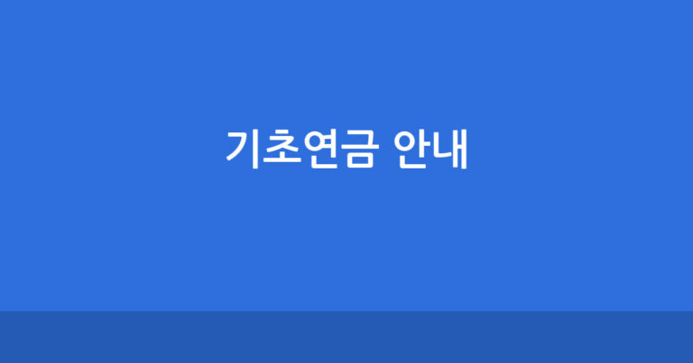 2026년 기초연금 관련 이미지