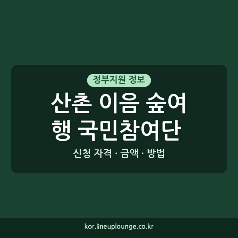 산촌 이음 숲여행 10대 코스 발굴 국민참여단 2기 모집