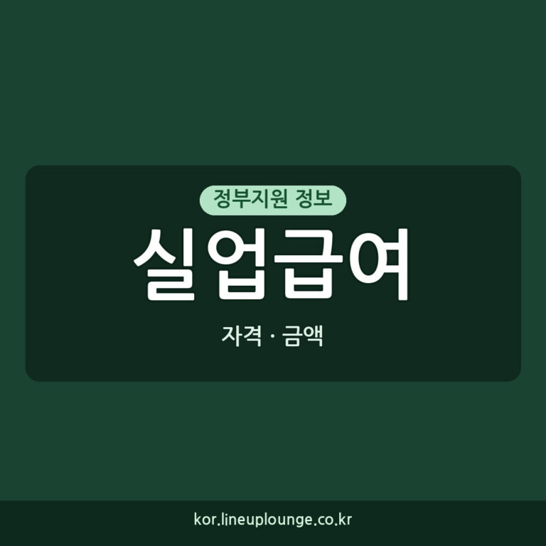 실업급여 신청 신청 자격 금액 절차 완벽 가이드