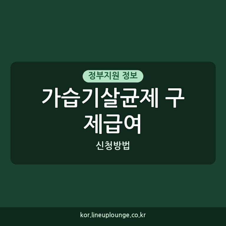 가습기살균제 구제급여 신청방법: 누가 얼마나 받을 수 있나요?