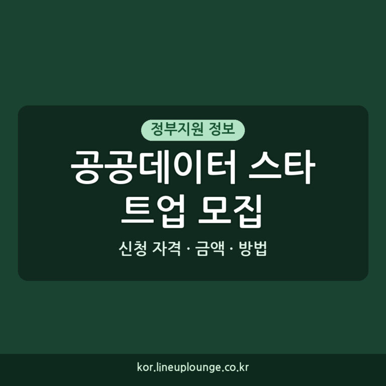 공공데이터 스타트업 모집