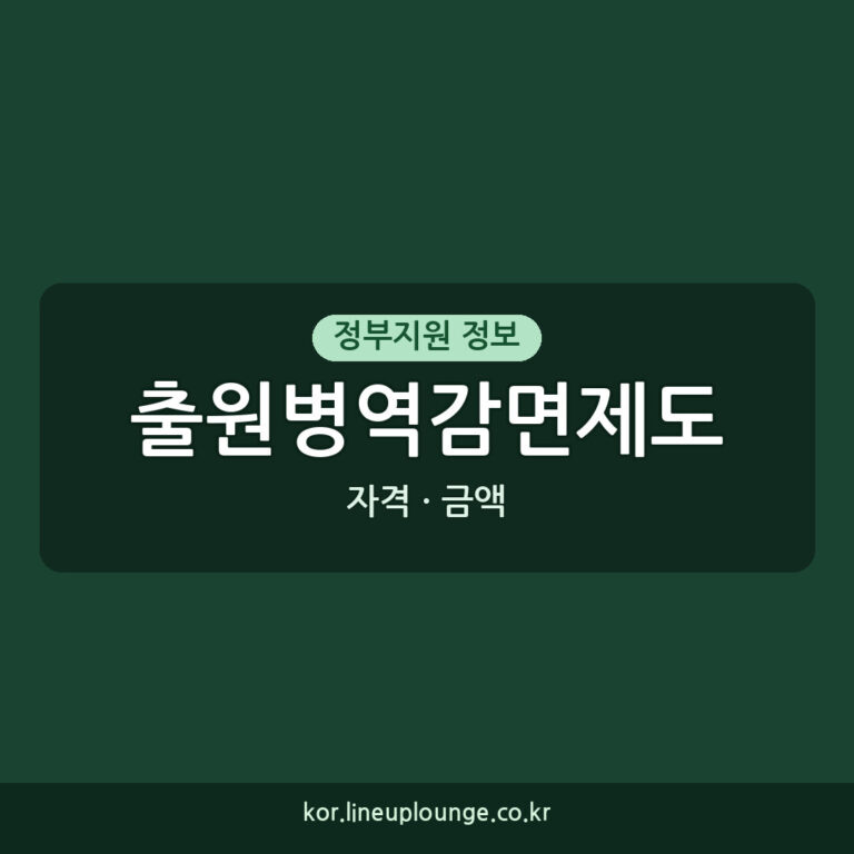 출원병역감면제도 신청 자격, 금액, 절차 한눈에 정리 (2026년)