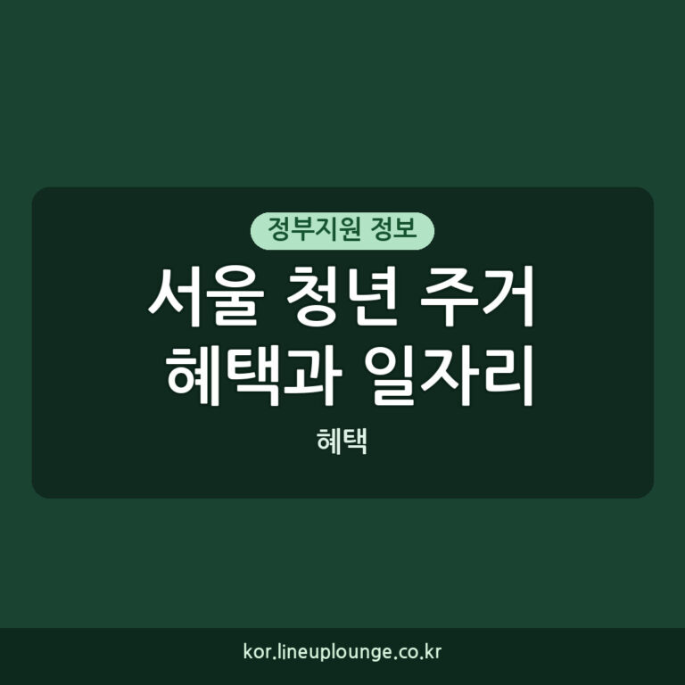 서울 청년 주거 혜택과 일자리 지원금을 확인해보세요. 정부에서 청년을 위