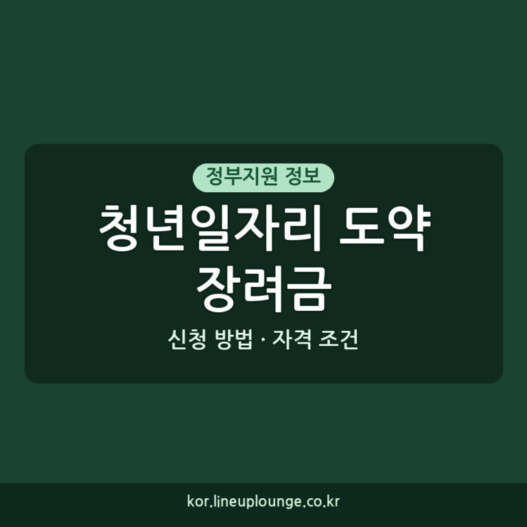 청년일자리 도약장려금 신청 방법과 자격 조건 안내