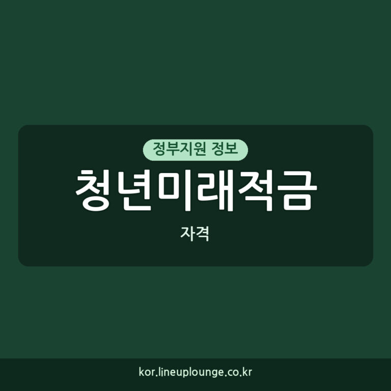청년미래적금 2차 신청 자격과 갈아타기 방법 (2026년)
