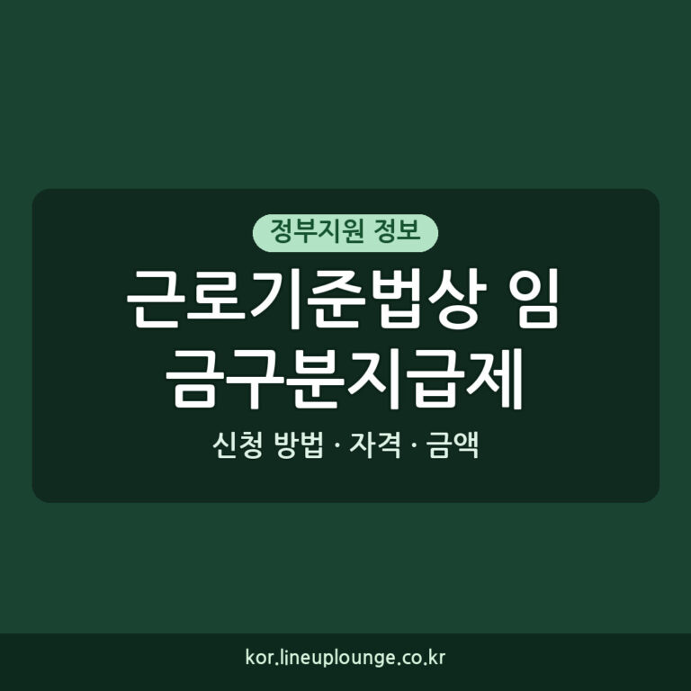 근로기준법상 임금구분지급제 신청 방법, 자격, 금액, 기간