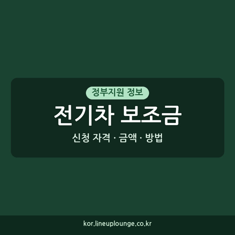 전기차 보조금 신청