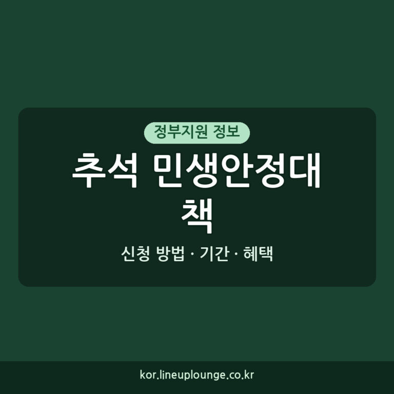 추석 민생안정대책 2026 추석 혜택 신청 방법, 대상, 기간