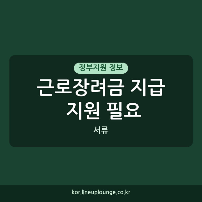 근로장려금 지급 지원 필요 서류