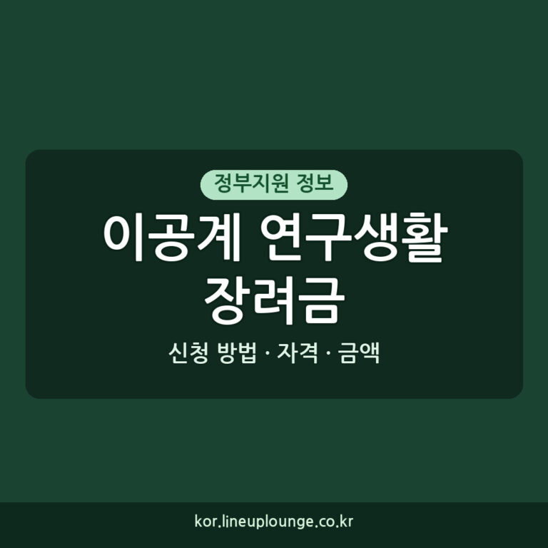 이공계 연구생활장려금 석박사 지원 신청 방법 자격 금액